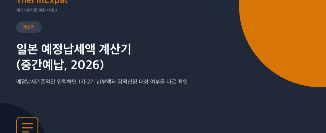 일본 예정납세액(중간예납) 계산기 (2026)