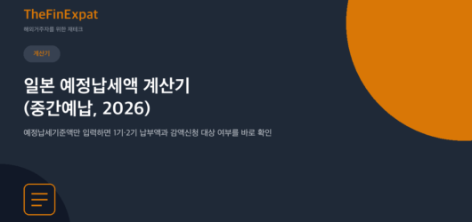 일본 예정납세액(중간예납) 계산기 (2026)