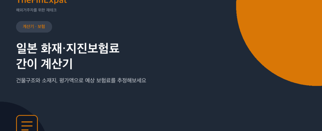 일본 화재·지진보험료 간이 계산기 (2026)