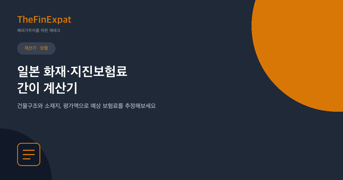 일본 화재·지진보험료 간이 계산기 (2026)
