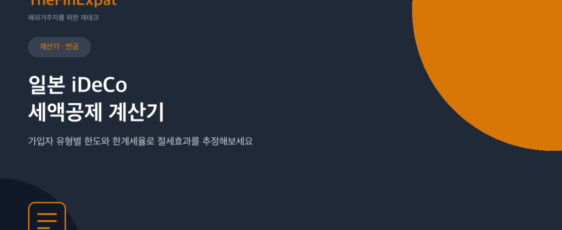 일본 iDeCo 세액공제 계산기 (2026)