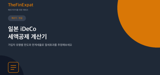 일본 iDeCo 세액공제 계산기 (2026)