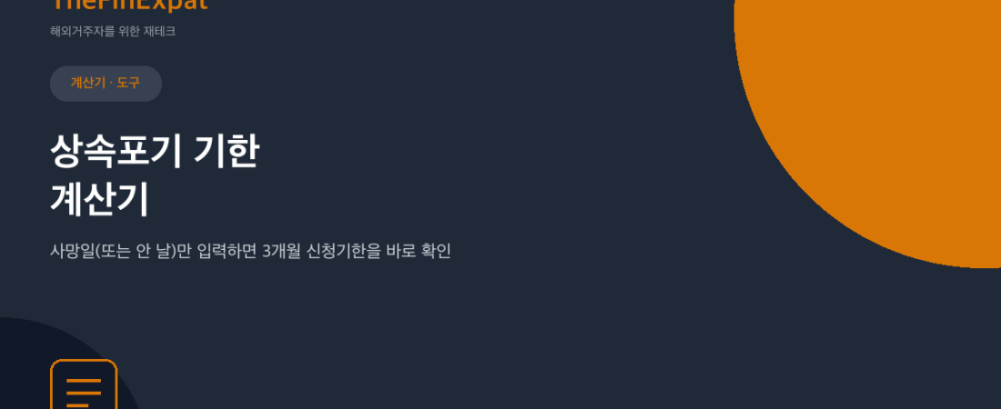 상속포기 기한 계산기 (일본, 2026)