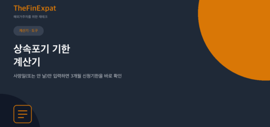 상속포기 기한 계산기 (일본, 2026)