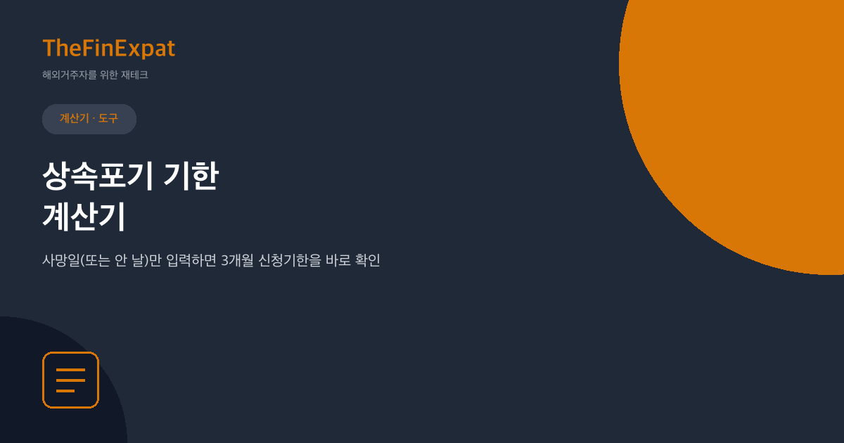 상속포기 기한 계산기 (일본, 2026)