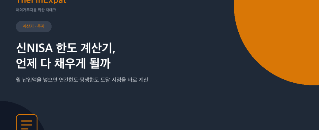 신NISA 한도 계산기 (적립투자한도·성장투자한도, 2026)