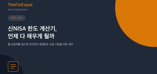 신NISA 한도 계산기 (적립투자한도·성장투자한도, 2026)