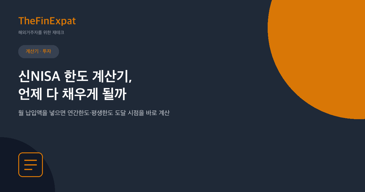 신NISA 한도 계산기 (적립투자한도·성장투자한도, 2026)