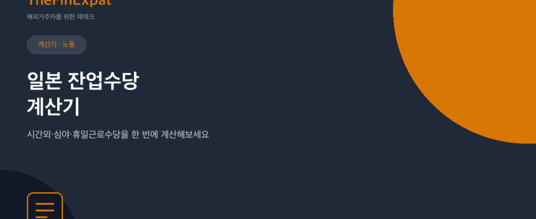 일본 잔업수당 계산기 (2026)