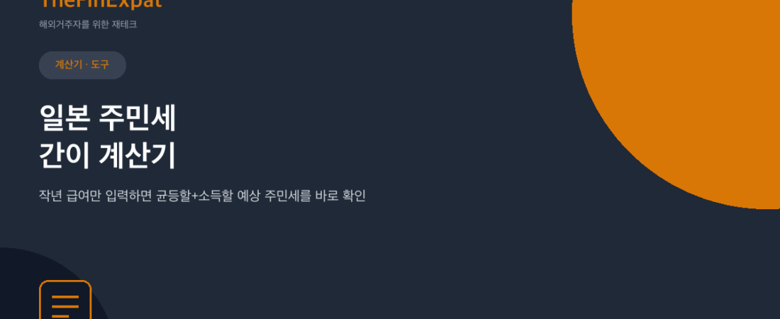 일본 주민세 간이 계산기 (2026)