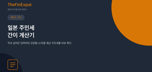 일본 주민세 간이 계산기 (2026)