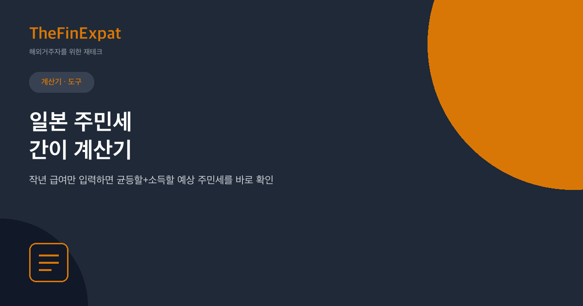 일본 주민세 간이 계산기 (2026)
