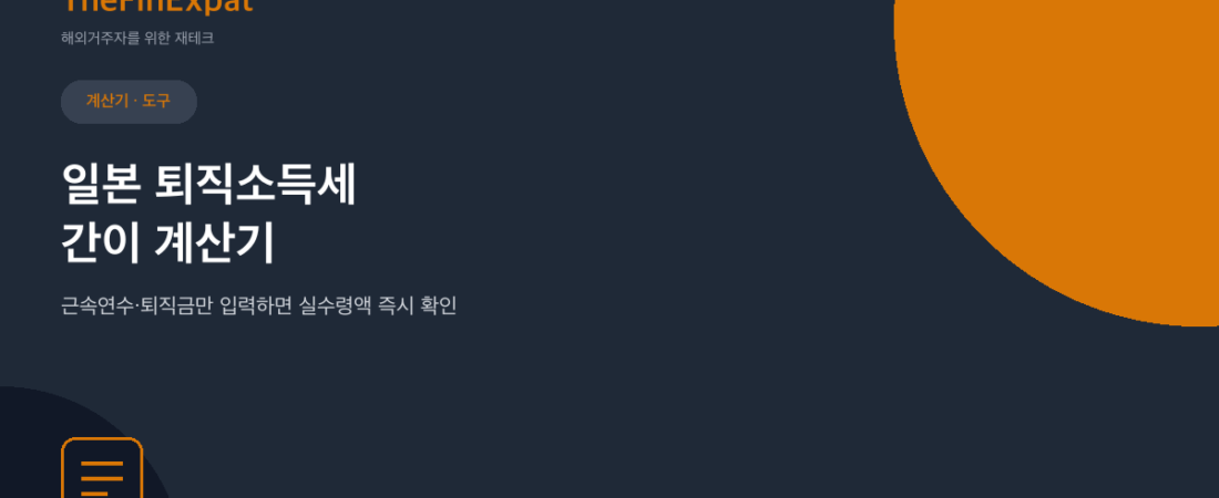 일본 퇴직소득세 간이 계산기 (2026)