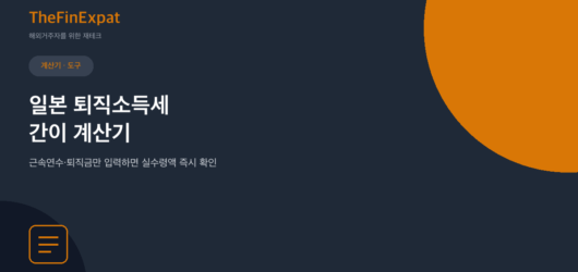 일본 퇴직소득세 간이 계산기 (2026)