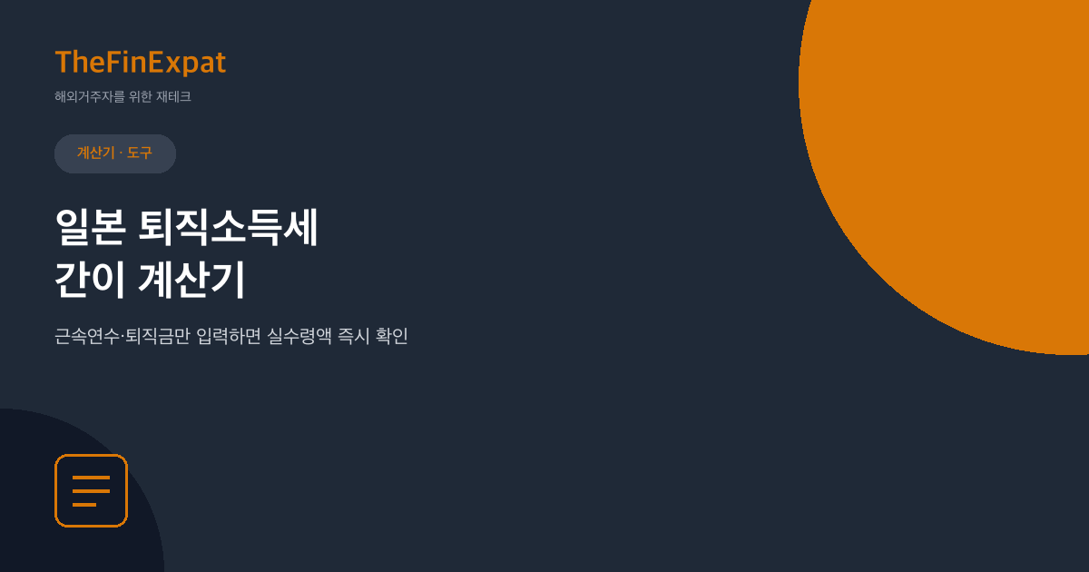 일본 퇴직소득세 간이 계산기 (2026)