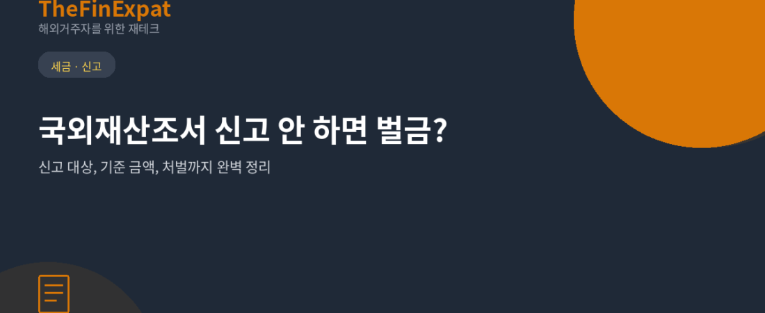 일본 거주 한국인, 국외재산조서 신고 안 하면 벌금? 완벽 정리