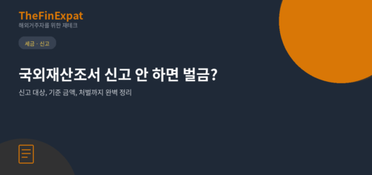 일본 거주 한국인, 국외재산조서 신고 안 하면 벌금?