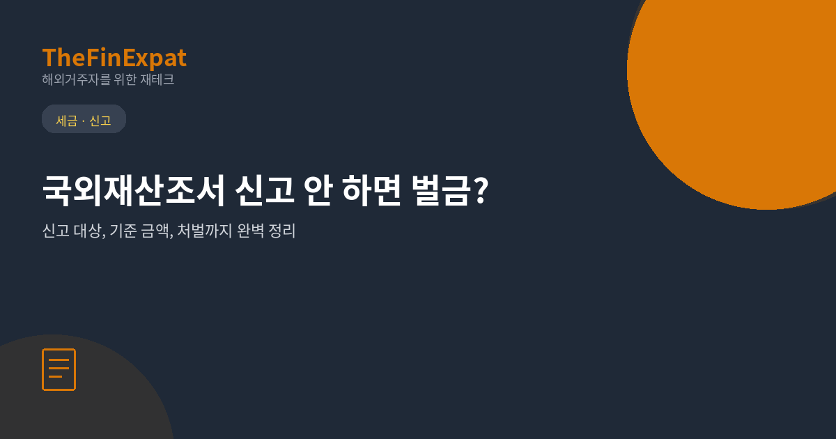일본 거주 한국인, 국외재산조서 신고 안 하면 벌금?        완벽 정리