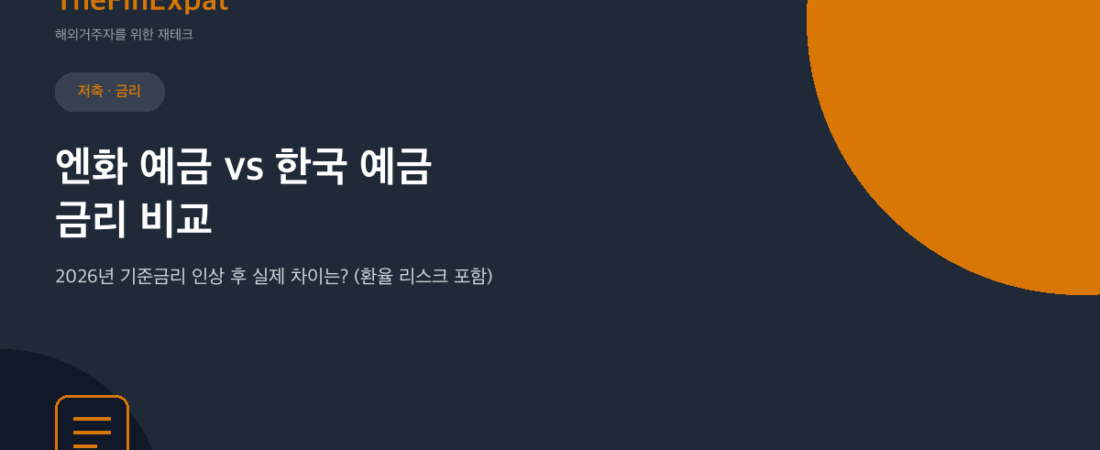 엔화예금 vs 한국예금, 금리 뭐가 유리할까