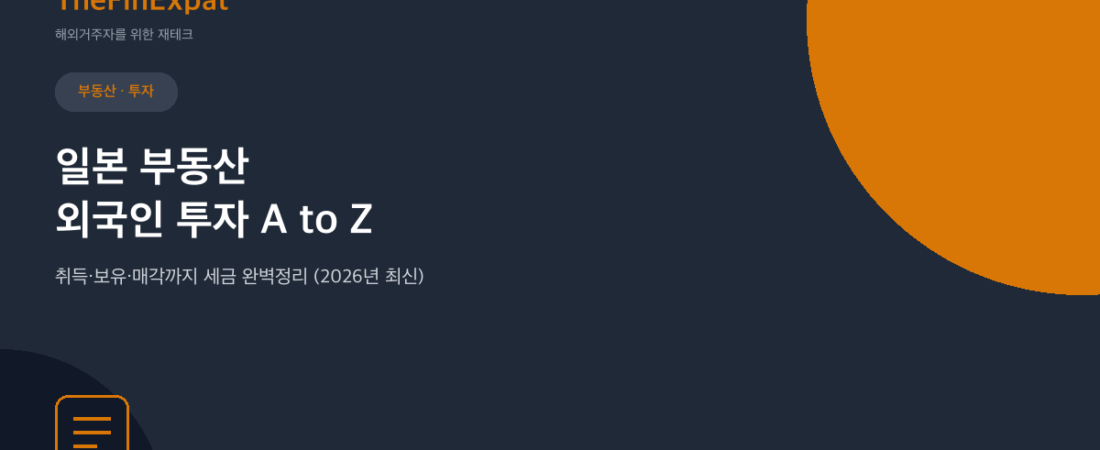 일본 부동산 외국인 투자 A to Z (2026)