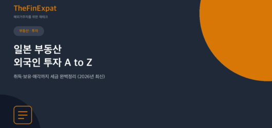 일본 부동산 외국인 투자 A to Z (2026)