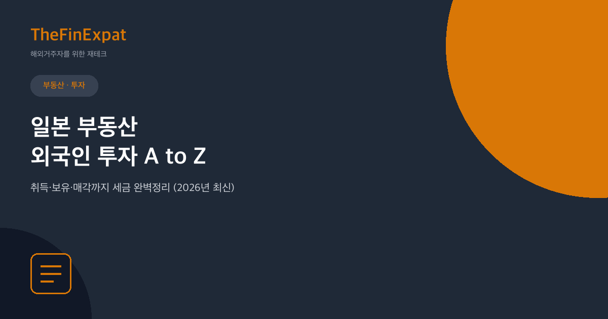 일본 부동산 외국인 투자 A to Z (2026)