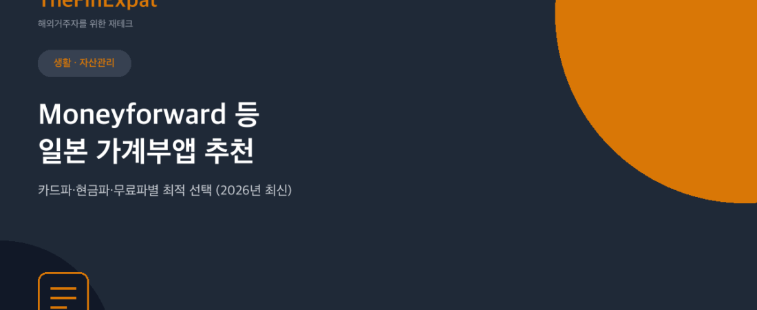 일본 가계부앱 추천, 머니포워드부터