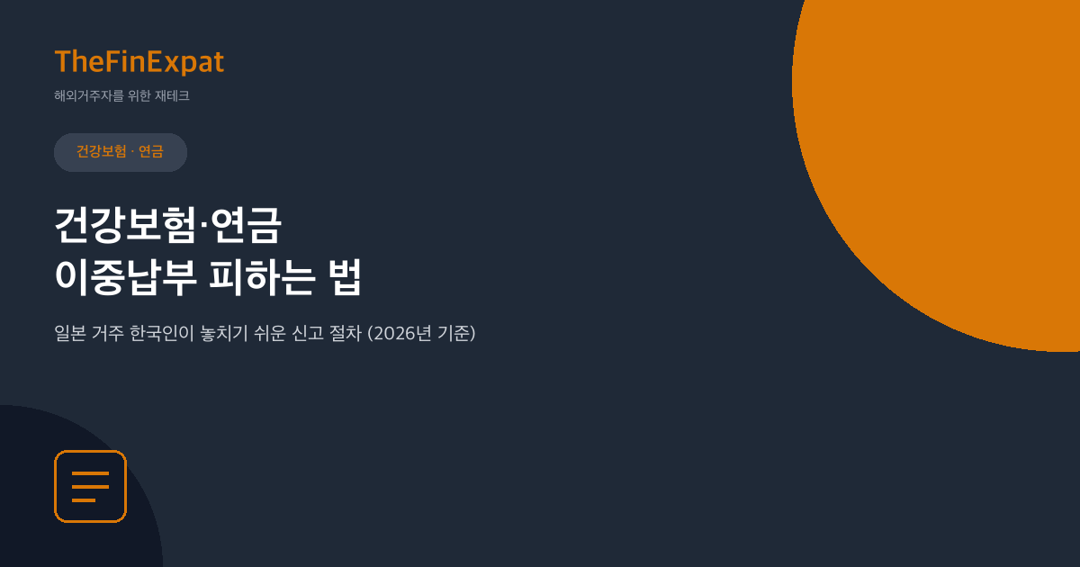 건강보험·연금 이중납부, 이렇게 피하세요
