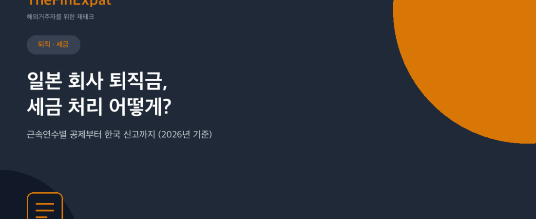 일본 퇴직금, 세금은 어떻게 처리할까
