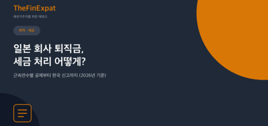 일본 퇴직금, 세금은 어떻게 처리할까
