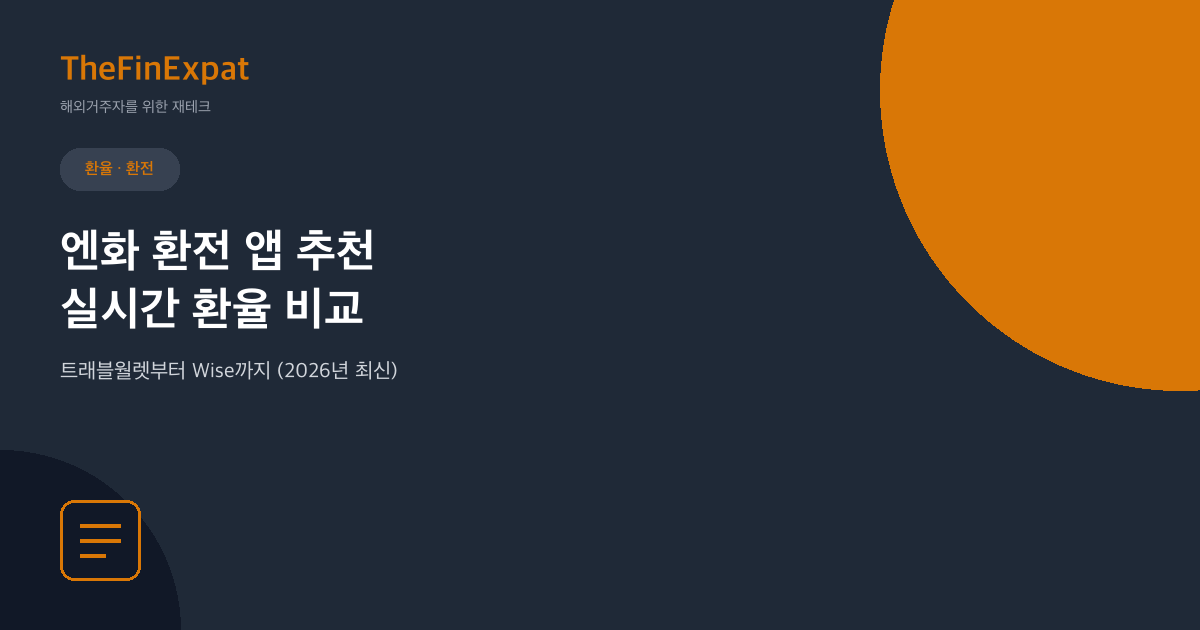 엔화 환율 앱 추천, 실시간 비교