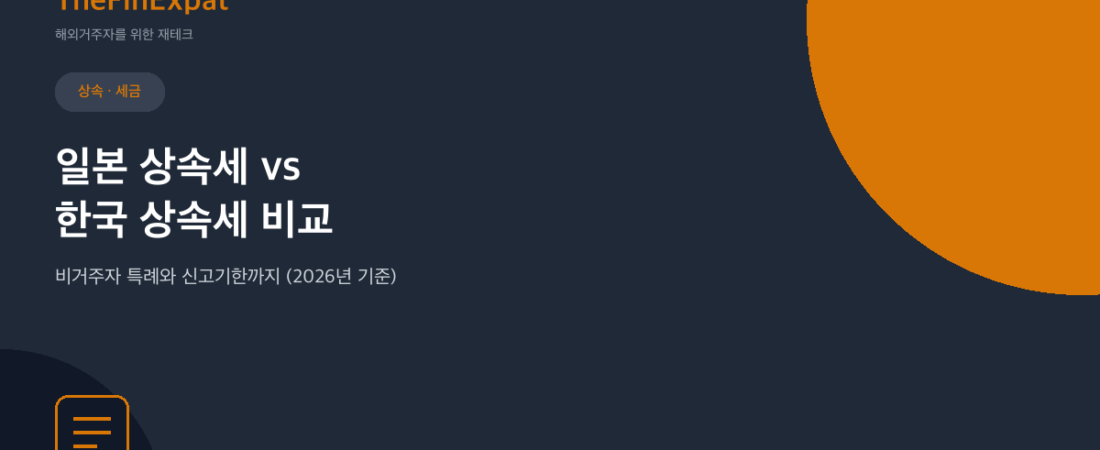 일본 vs 한국 상속세, 뭐가 다를까 (2026)