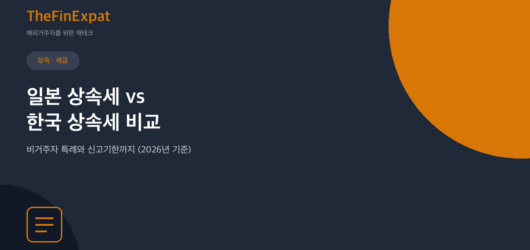 일본 vs 한국 상속세, 뭐가 다를까 (2026)