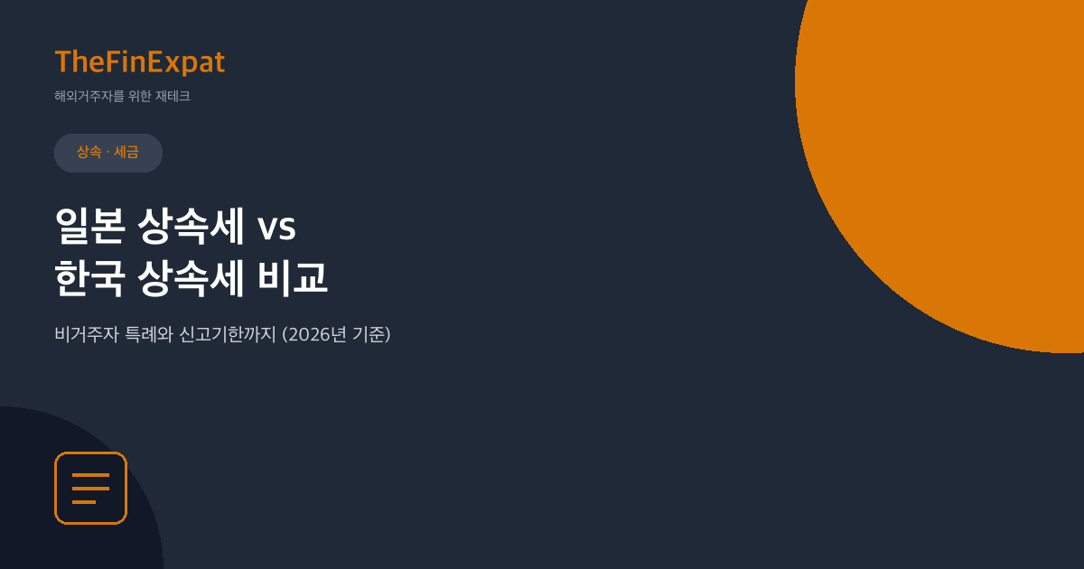일본 vs 한국 상속세, 뭐가 다를까 (2026)