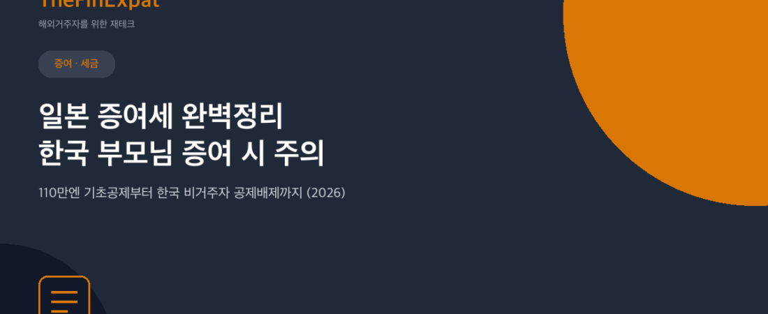 일본 증여세 완벽정리 (한국 부모님이 증여할 때 주의점, 2026년 기준)