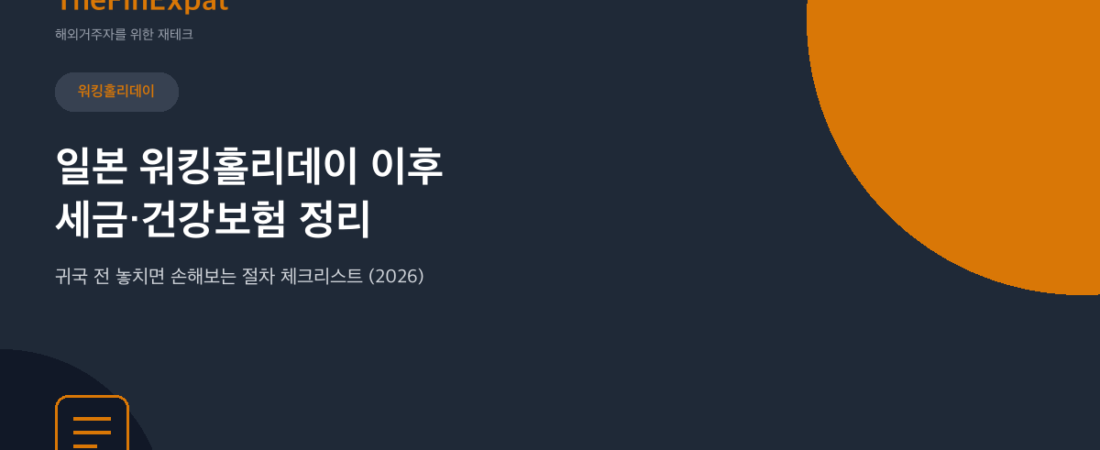워킹홀리데이 끝나면, 세금·건보는 이렇게