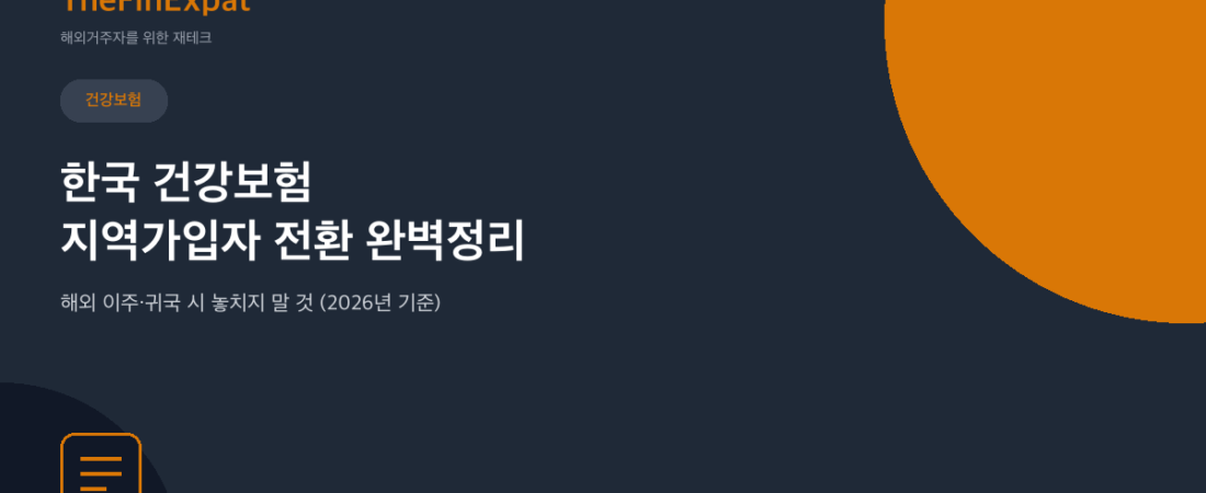 한국 건강보험 지역가입자 전환, 이렇게 하세요