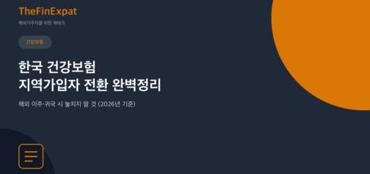 한국 건강보험 지역가입자 전환, 이렇게 하세요