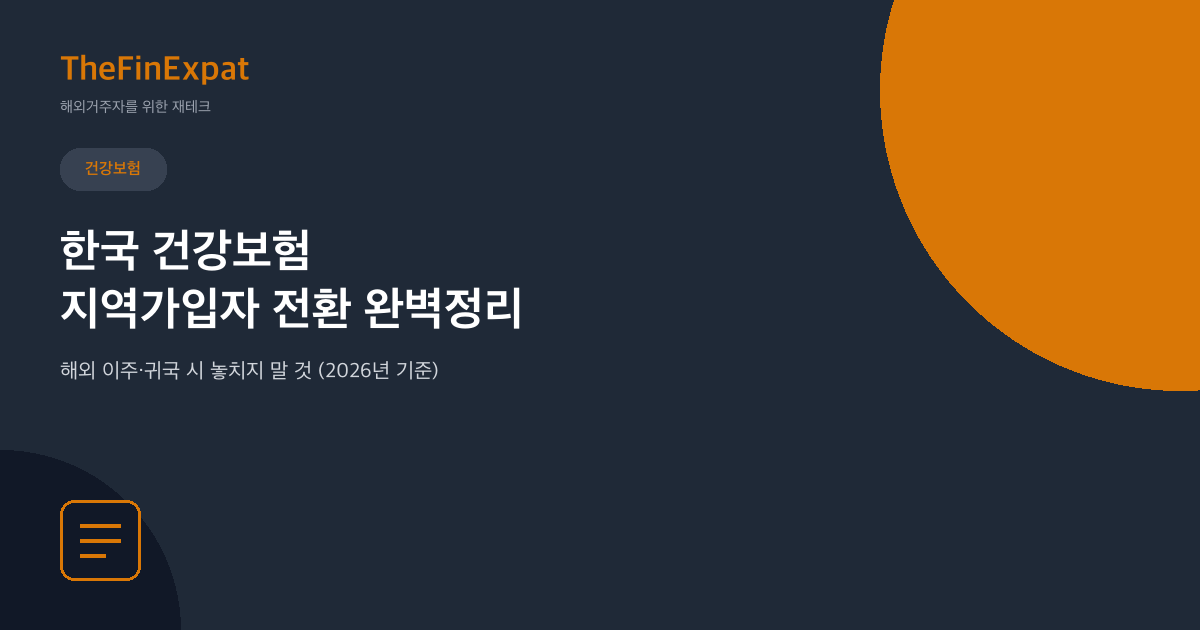 한국 건강보험 지역가입자 전환, 이렇게 하세요