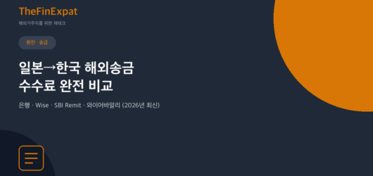 일본→한국 해외송금 수수료 완전 비교 (2026)