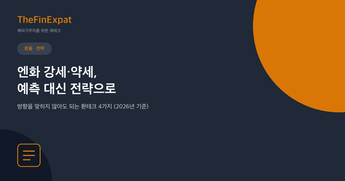 엔화 강세·약세, 환테크 전략은 이렇게