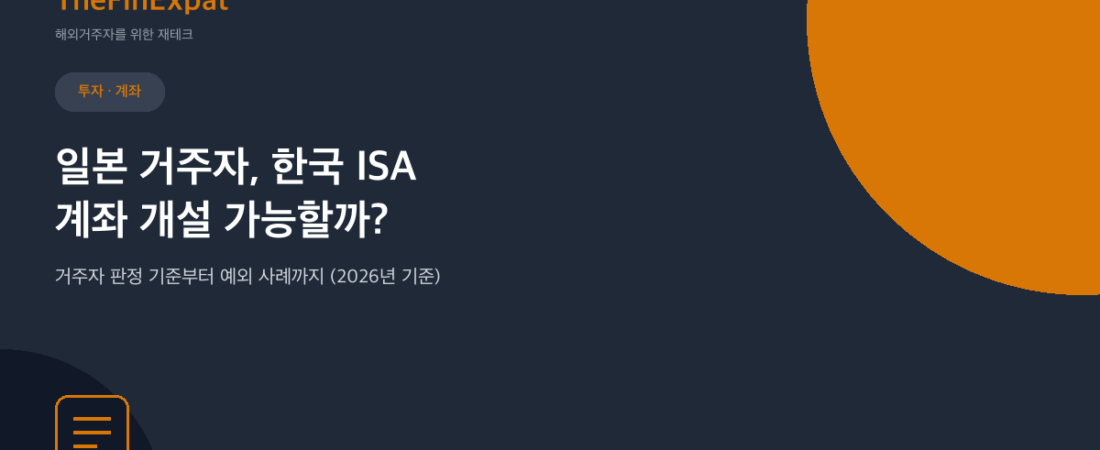 일본 거주자도 한국 ISA 개설 가능할까? (2026)