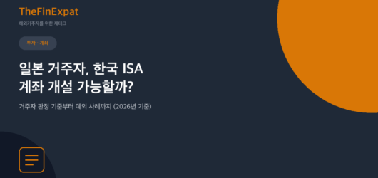 일본 거주자도 한국 ISA 개설 가능할까? (2026)