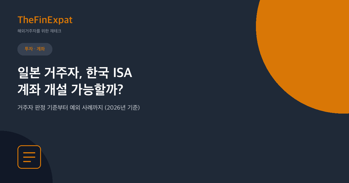 일본 거주자도 한국 ISA 개설 가능할까? (2026)