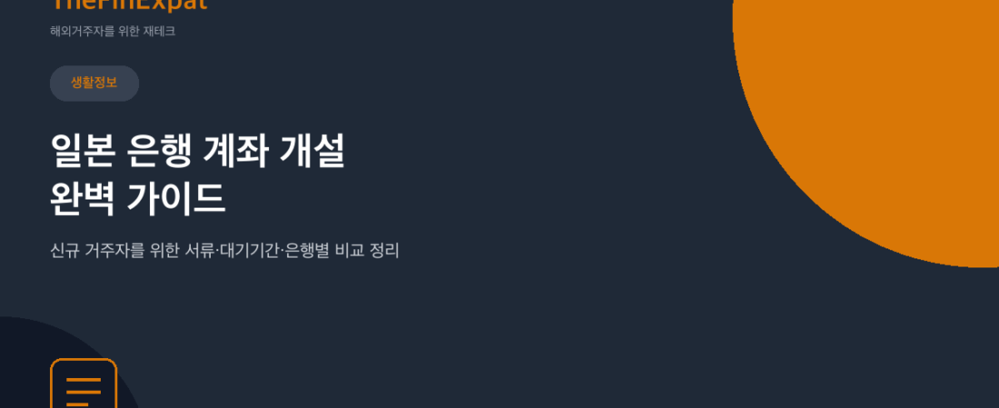 일본 은행 계좌 개설 완벽 가이드 (2026)