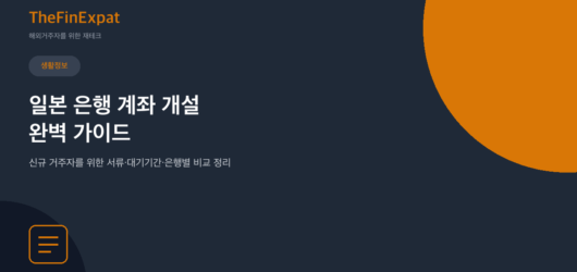 일본 은행 계좌 개설 완벽 가이드 (2026)