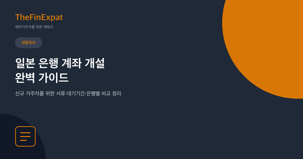 일본 은행 계좌 개설 완벽 가이드 (2026)