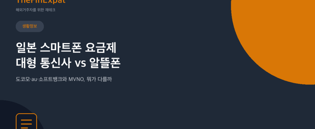 일본 스마트폰 요금제, 통신사 vs 알뜰폰