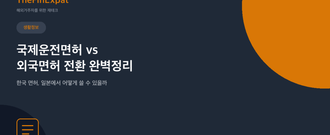일본 면허 전환(가이멘기리카에) vs 국제면허, 뭐가 나을까