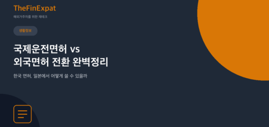 일본 면허 전환(가이멘기리카에) vs 국제면허, 뭐가 나을까